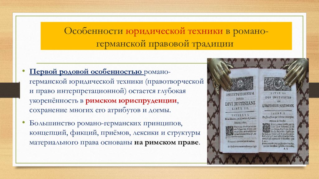 Правотворческая юридическая техника. Особенности юридической техники. Особенности Романо-германской правовой семьи. Специфика юридической техники. Юридическая техника Романо-германской правовой семьи.