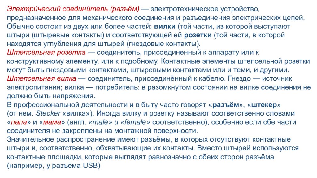 Электри́ческий соедини́тель  (разъём)  — электротехническое устройство,