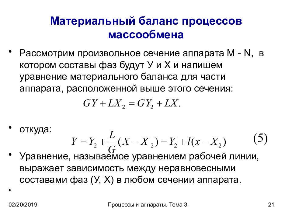 Уравнение процесса зависимости. Уравнение материального баланса массопередачи. Уравнение материального баланса технологического процесса. Уравнение материального баланса массообменного процесса. Материальный баланс формула Фармтехнология.