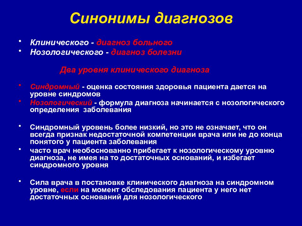 Имел диагноз. Нозологический диагноз это. Диагноз синоним. Нозологический диагноз и клинический диагноз. Синдромальные диагнозы.