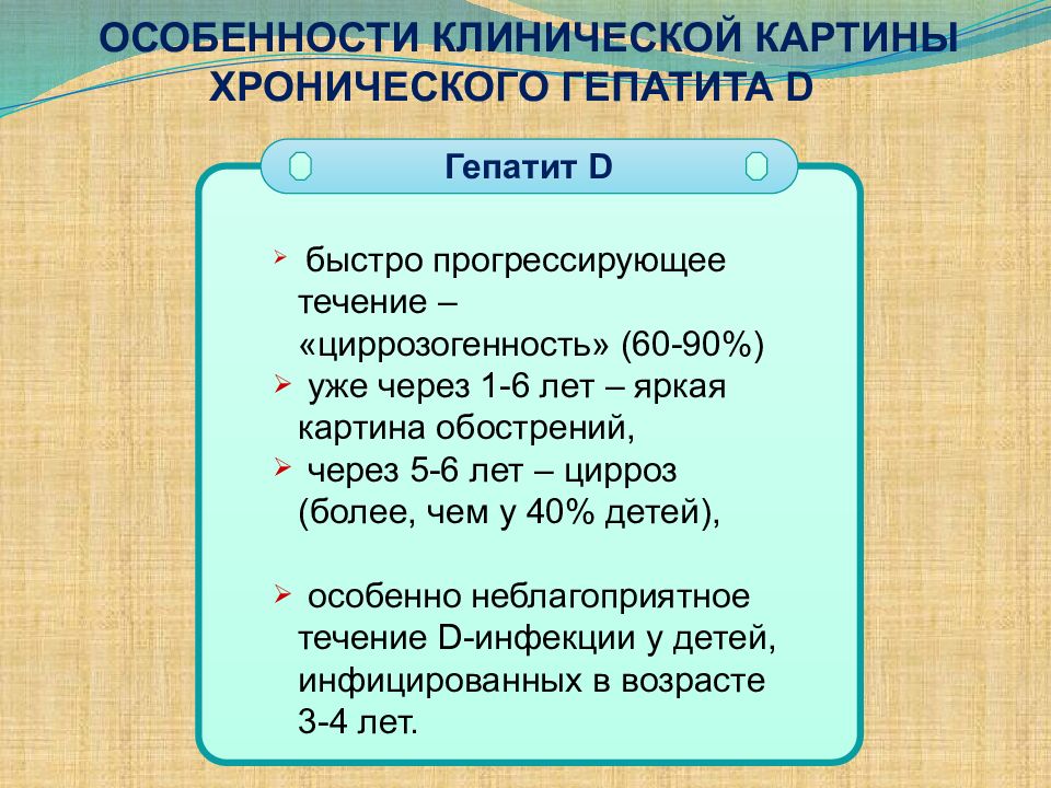 гепатит д презентация. исходы острого вирусного гепатита. гепатит дельта симптомы. хронический вирусный гепатит d. хронический вирусный гепатит d.
