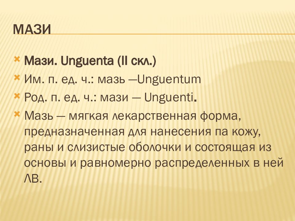 Unguentum перевод с латинского. Unguentum род. Слово Unguentum (мазь) читается как. Unguenta краткий записи. Unguentum Niger с латинского.