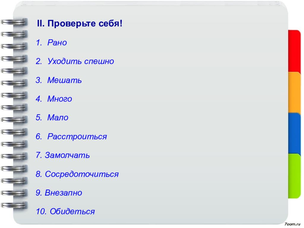 Проверочная по лексике и фразеологии 6 класс. Проверь себя 1 какими жен.