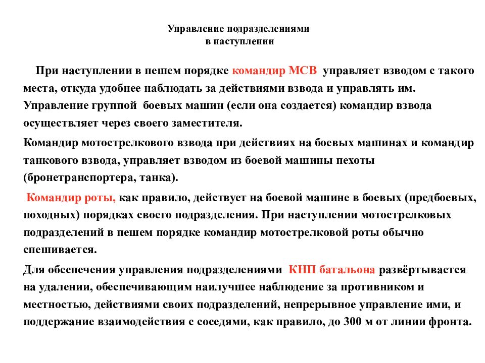 Управление подразделениями. Командир взвода управления. Командир взвода управляет подразделениями. Основы наступления.