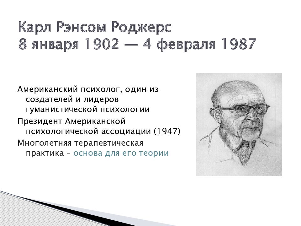 Теория роджерса гуманистическая психология. Карл Рэнсом Роджерс. Карл Роджерс теория личности. Концепция Карла Роджерса. Карл Роджерс гуманистическая психология.