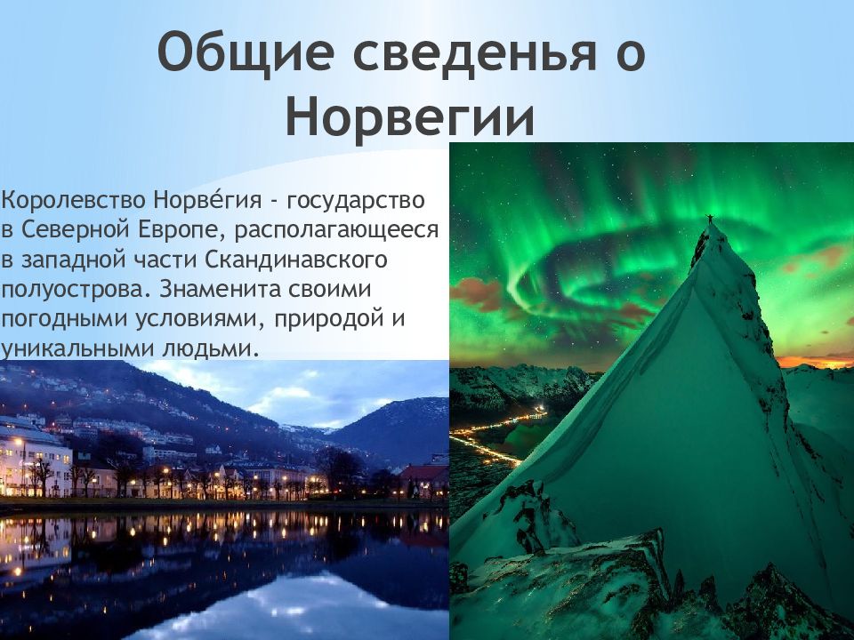 Проект по окружающему миру 2 класс страны мира норвегия