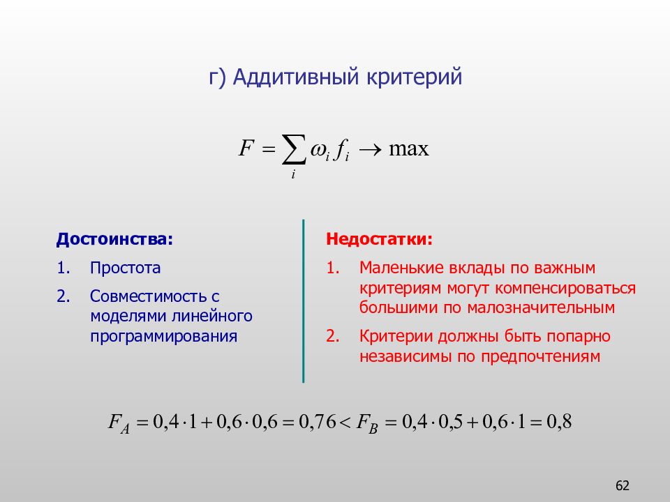 Г критерий. Аддитивный критерий. Аддитивный критерий оптимальности. Аддитивная свёртка критериев. Аддитивный и мультипликативный критерий.