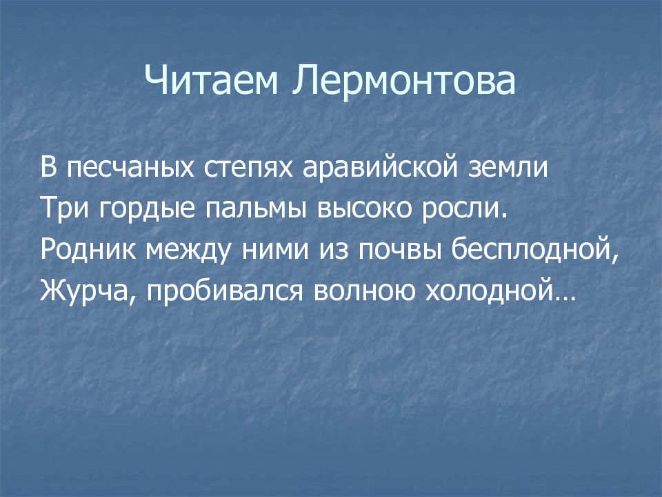 стихотворение три пальмы лермонтов. в песчаных степях аравийской земли три. восточное сказание три пальмы лермонтов. песчаная степь. основная мысль рассказа.