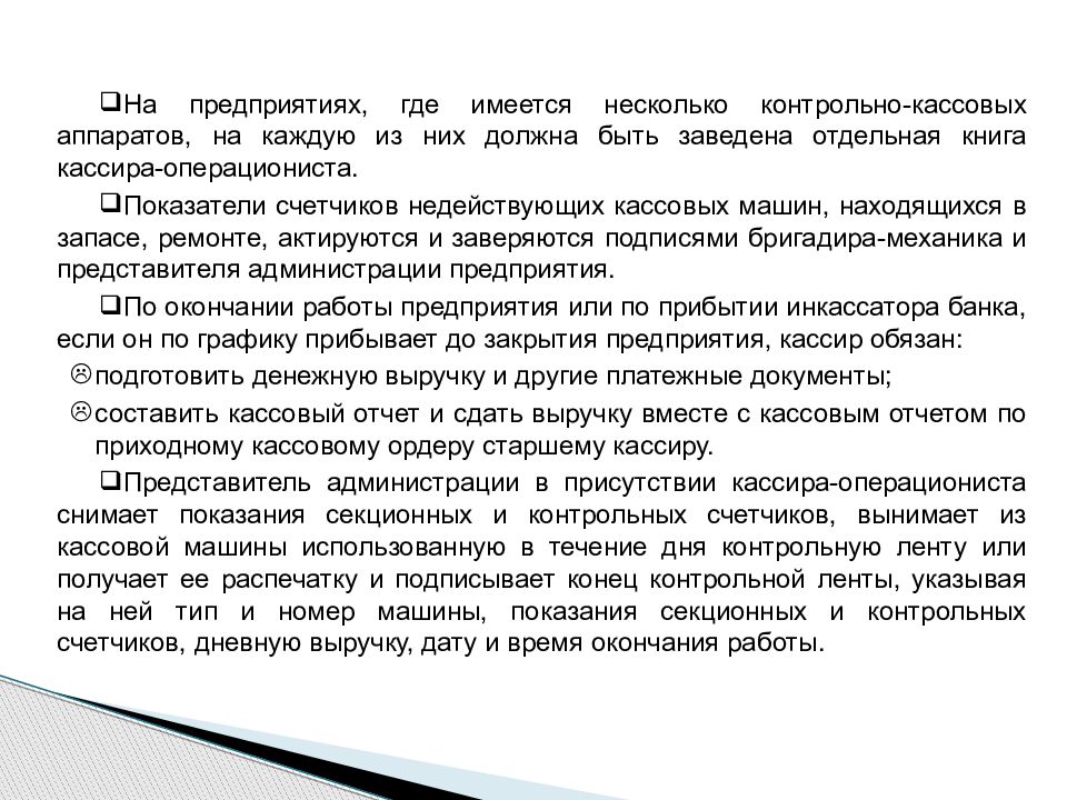 Предприятий окончание. Сдача выручки старшему кассиру. Алгоритм работы кассира операциониста. Сдача выручки старшему кассиру документ. Порядок закрытия платежных документов кассиром.