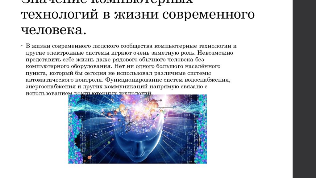 Технологии в жизни человека. Значение компьютерных технологий в жизни современного человека. Современные технологии в жизни. Роль интернета в жизни современного человека. Значение цифровых технологий в жизни человека и общества.