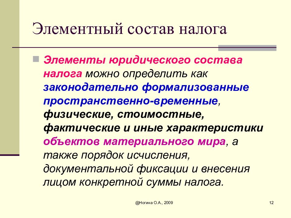 Фактическое понятие. Юридический состав налога. Элементы юридического состава налога. Характеристика элементов юридического состава налога. Юридические составы и элементы юридического состава.