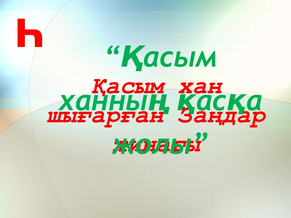 Қасым хан шығарған Заңдар жинағы