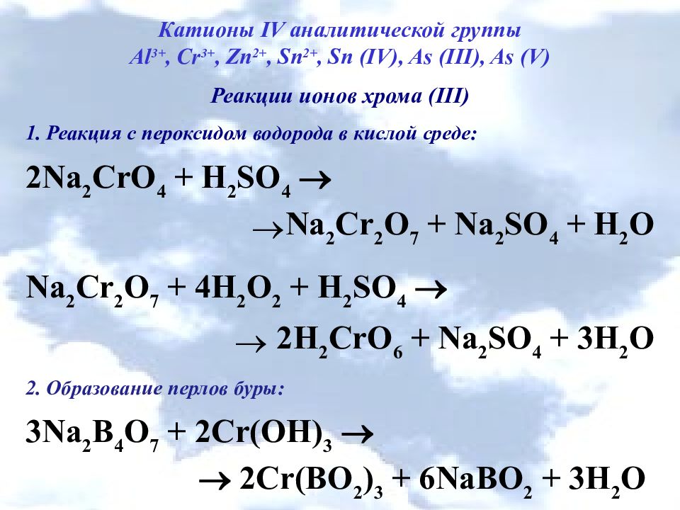 Пероксид водорода в щелочной среде. Катионы 4 аналитической группы. Аналитические реакции хрома. 4 Аналитическая группа катионов реакции. Третья аналитическая группа катионов.