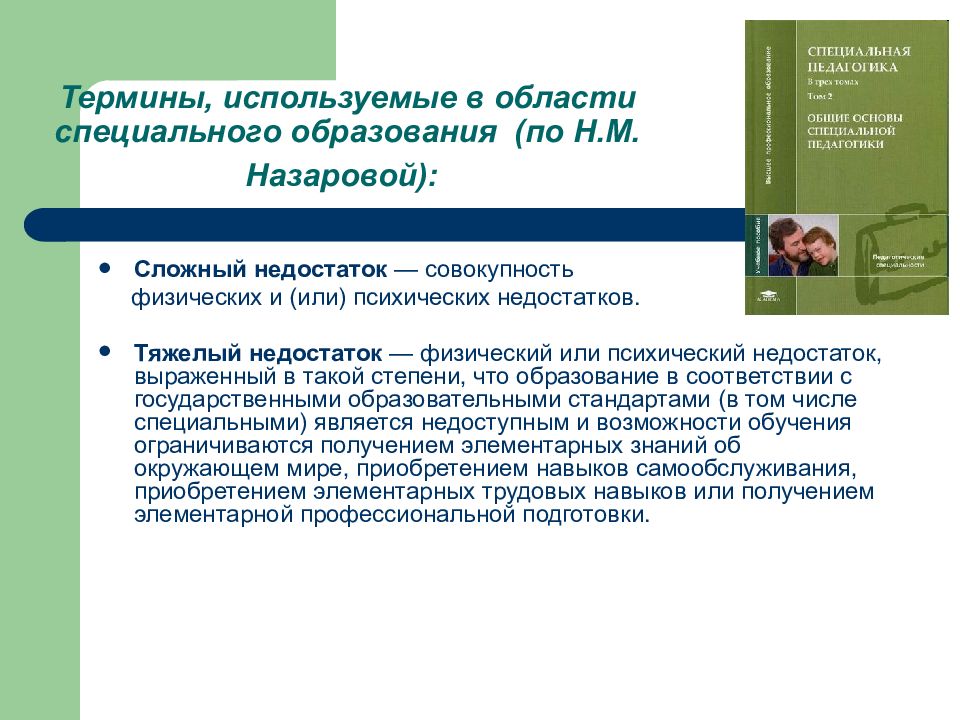 Терминология педагогики. Назарова н м специальная педагогика. Недостаток это в специальной педагогике. В специальной педагогике применяются. Недостаток совокупность физических и или психических недостатков.