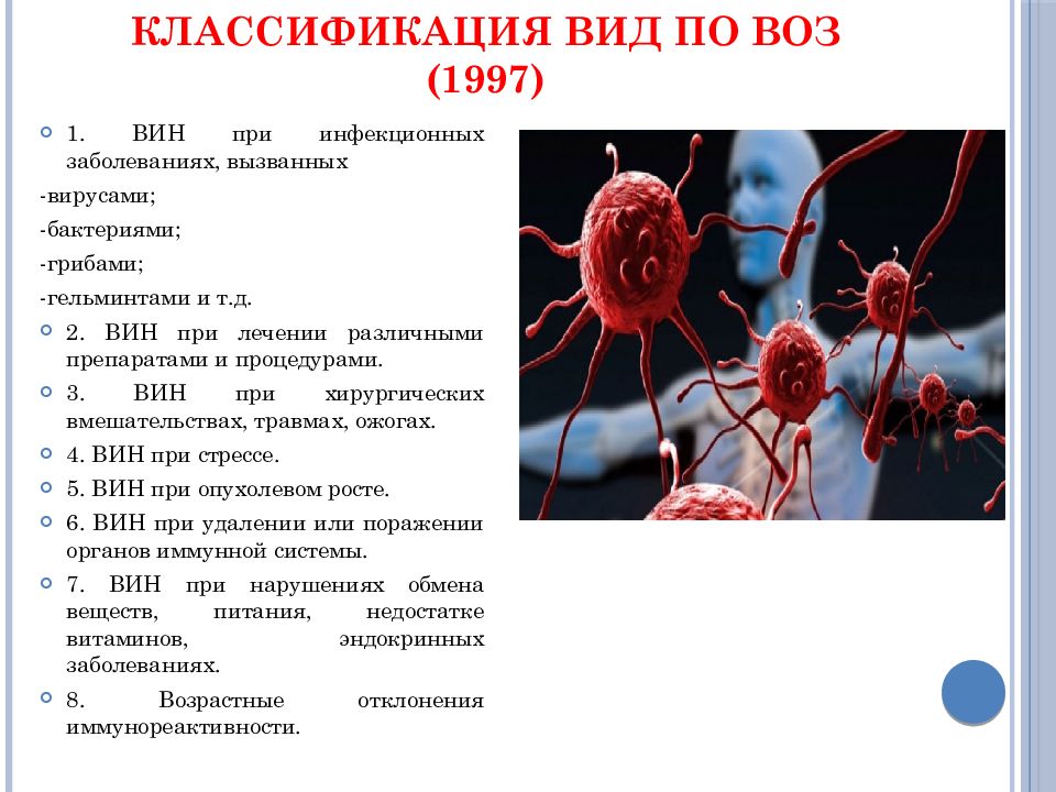 Вторичные иммунодефицитные состояния презентация