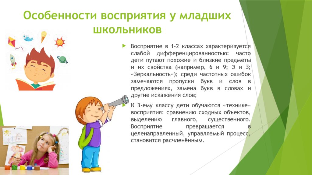 Восприятие школьников. Восприятие у детей младшего школьного возраста. Особенности восприятия младшего школьника. Особенности младших школьников. Особенности восприятия детей младшего школьного возраста.