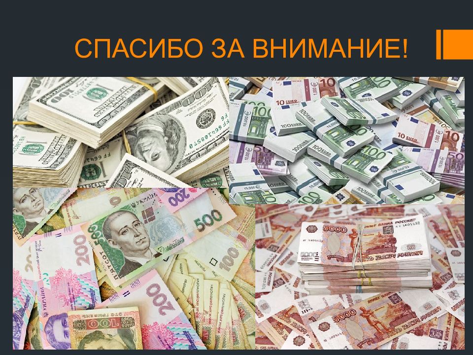 Картинка с деньгами спасибо за внимание