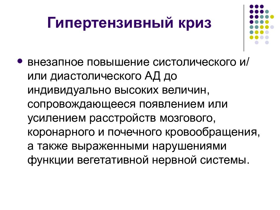 Криз это. Гипертензивный криз. Гипертензивный синдром характерен для. Гипертензивный криз характеризуется. Гипертензионный криз виды.