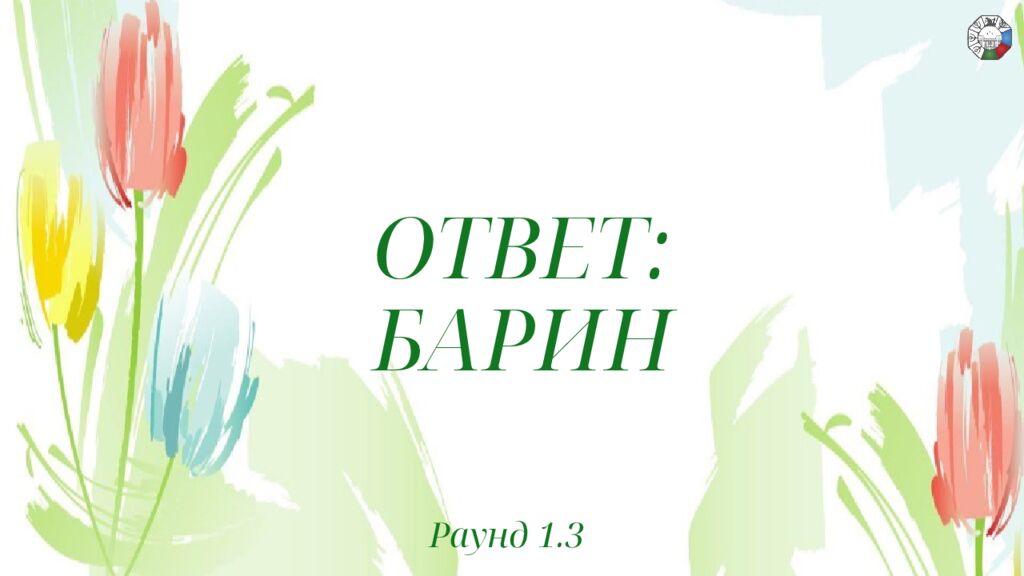 ИГРА СТОЛОВ НА 8 МАРТА