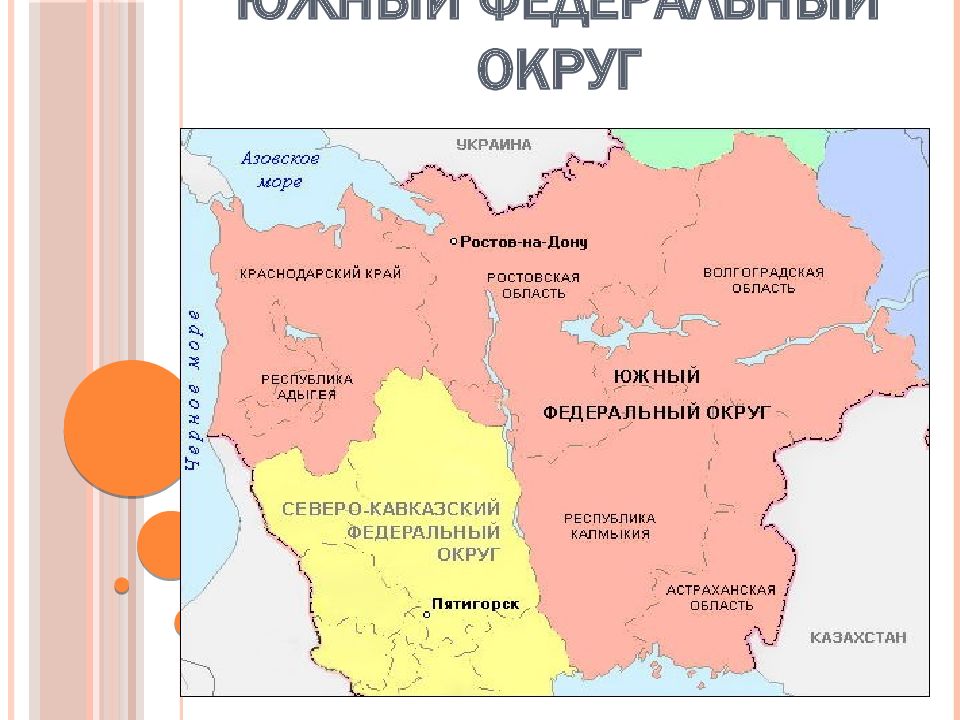 Южный федеральный округ