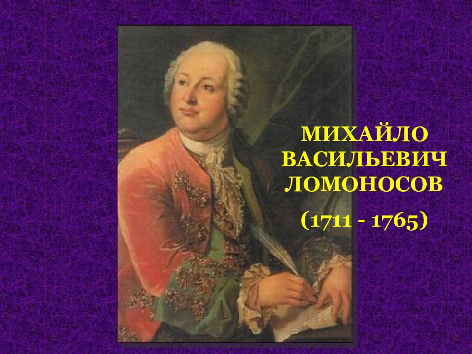 Ломоносов великий. Михайло Васильевич Ломоносов (1711-1765. Великая личность Михайло Ломоносов. Ломоносов Михайло портрет а3. М В Ломоносов фото.