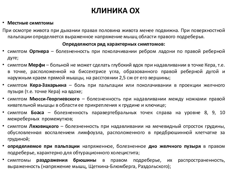 Симптом Кера холецистит. Симптомы при холецистите по авторам. Симптом Захарьина при холецистите. Симптом Мерфи при холецистите.