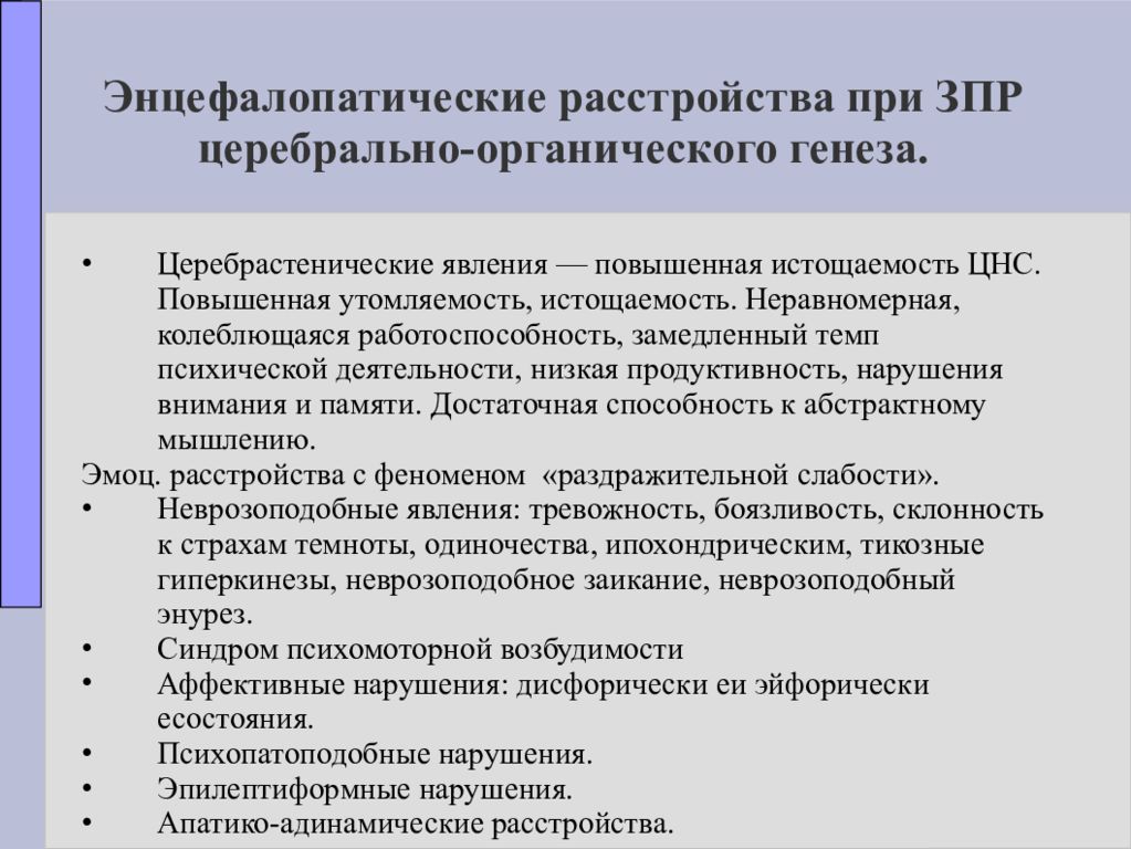 Психический генез. Энцефалопатические расстройства. Энцефалопатическая ЗПР. Первичные нарушения при ЗПР. Клиника интеллектуальных нарушений.