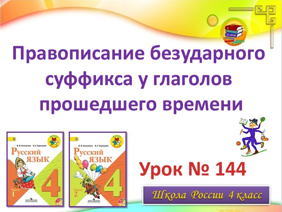 Правописание глаголов прошедшего времени 4 класс презентация