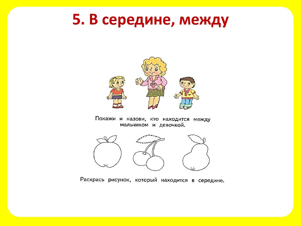 Больше движений меньше. Карточки для дошкольников слева справа. Между посередине задания для дошкольников. Математика право лево. Задания слева справа для 1 класса.