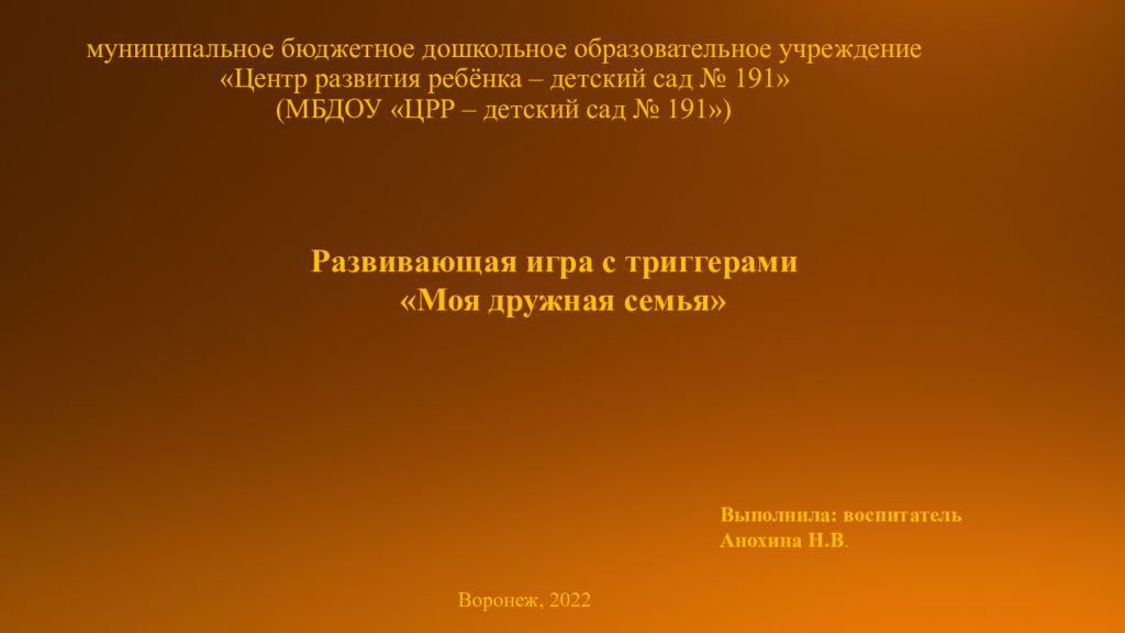 муниципальное бюджетное дошкольное образовательное учреждение « Центр развития ребёнка – детский сад № 191» ( МБДОУ «ЦРР – детский сад № 191»)