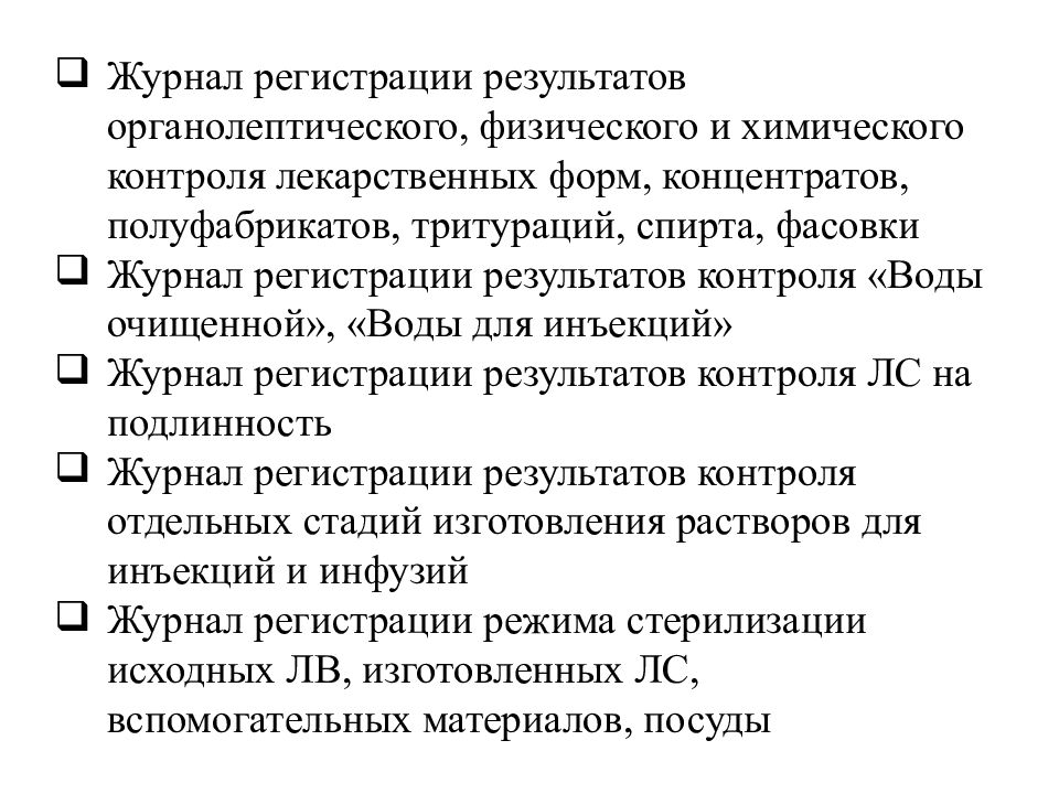 Физический внутриаптечный контроль. Задачи контроля качества. Внутриаптечный контроль инъекционных растворов. Виды внутриаптечного контроля. Внутриаптечный контроль задачи.