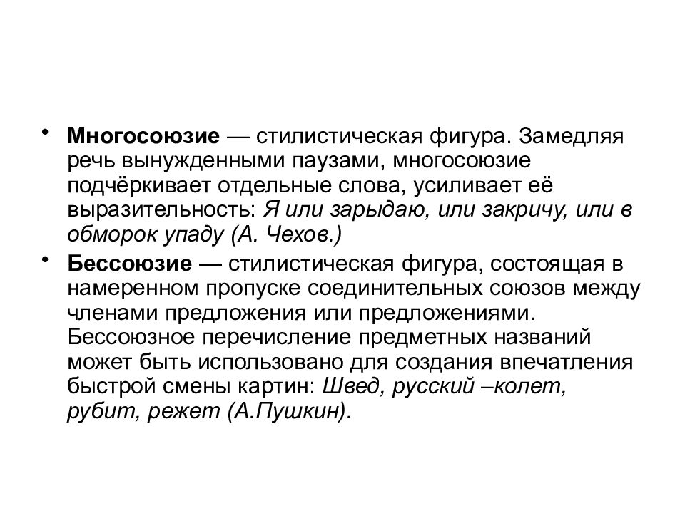 Замедление слов. Стилистическая фигура бессоюзие примеры. Замедление речи. Замедленная речь. Речь приторможенная.
