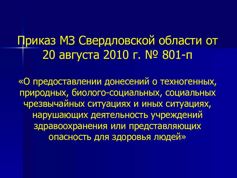 Приказ 61н с изменениями. Биолого-социальные Чрезвычайные ситуации. Биолого-социальные ЧС. Всероссийской медицины катастроф приказы о донесении о ДТП