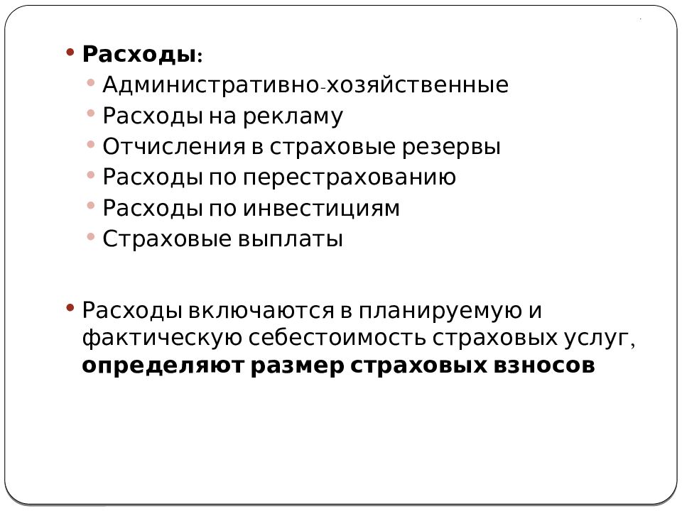 Расходы страховой организации. Административно-хозяйственные расходы включают в себя.