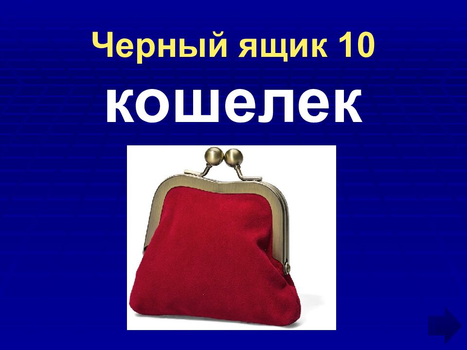 Черный ящик 10