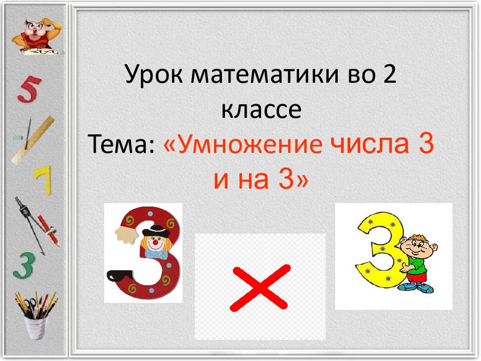 Презентация умножение на 3