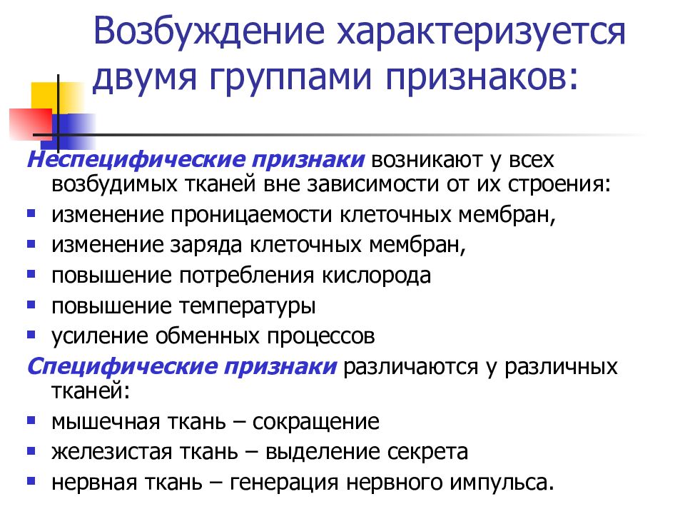 Возбудимость симптомы. Признаки возбуждения физиология. Возбуждение характеризуется:. Специфические признаки возбуждения. Специфические и неспецифические признаки возбуждения.