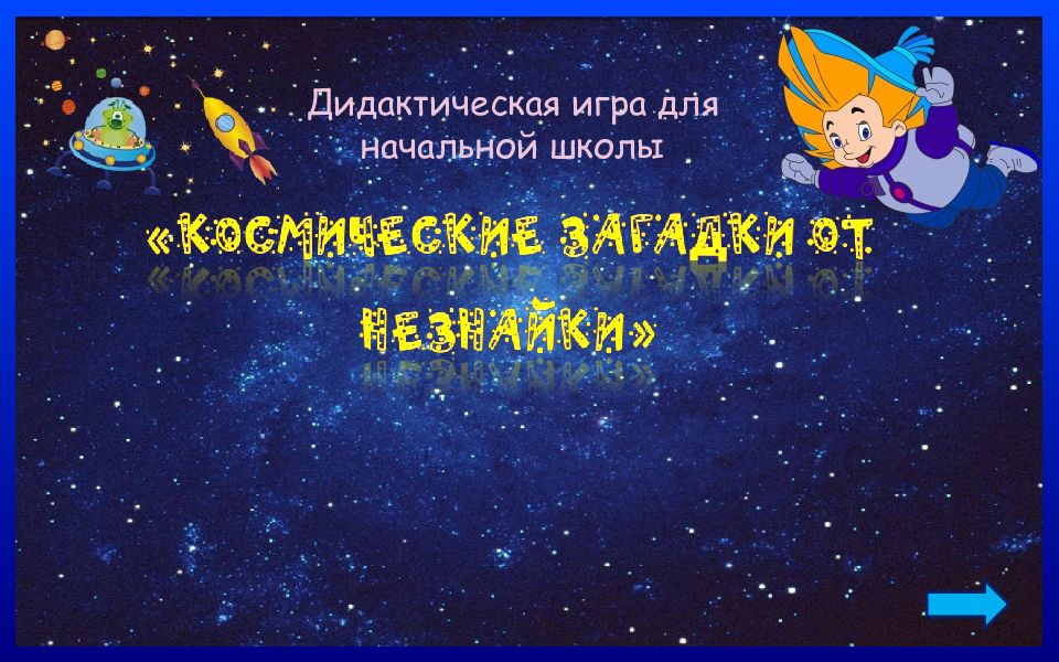 Дидактическая игра для начальной школы