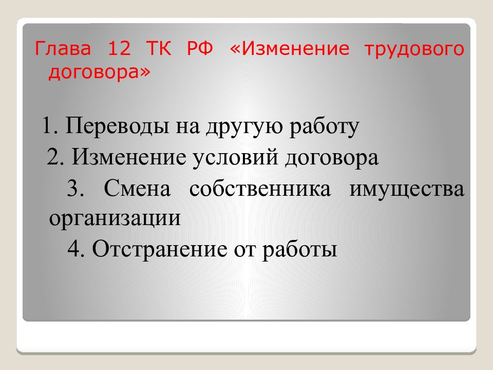 Изменение трудового договора это