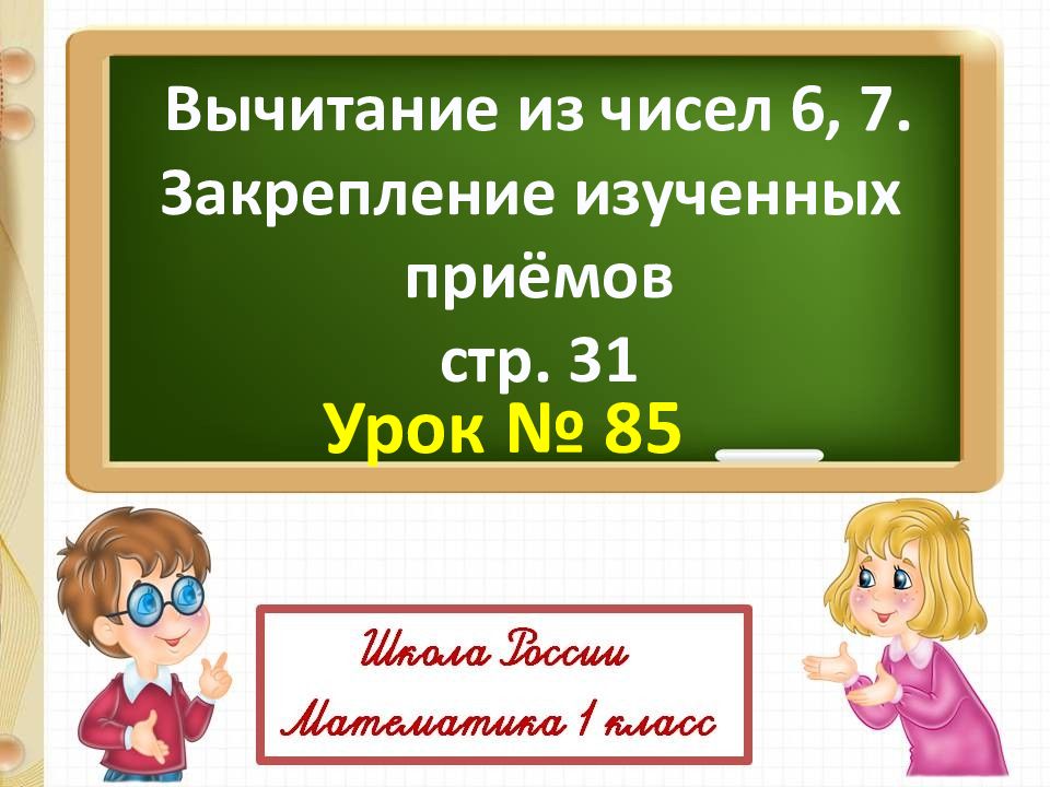 1 класс презентация русский язык закрепление изученного