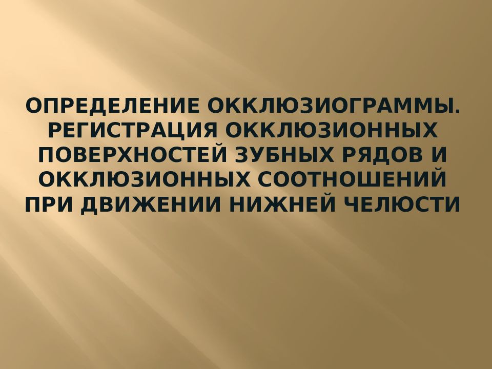 определение Окклюзиограммы. регистрация окклюзионных поверхностей зубных рядов и окклюзионных соотношений при движении нижней челюсти