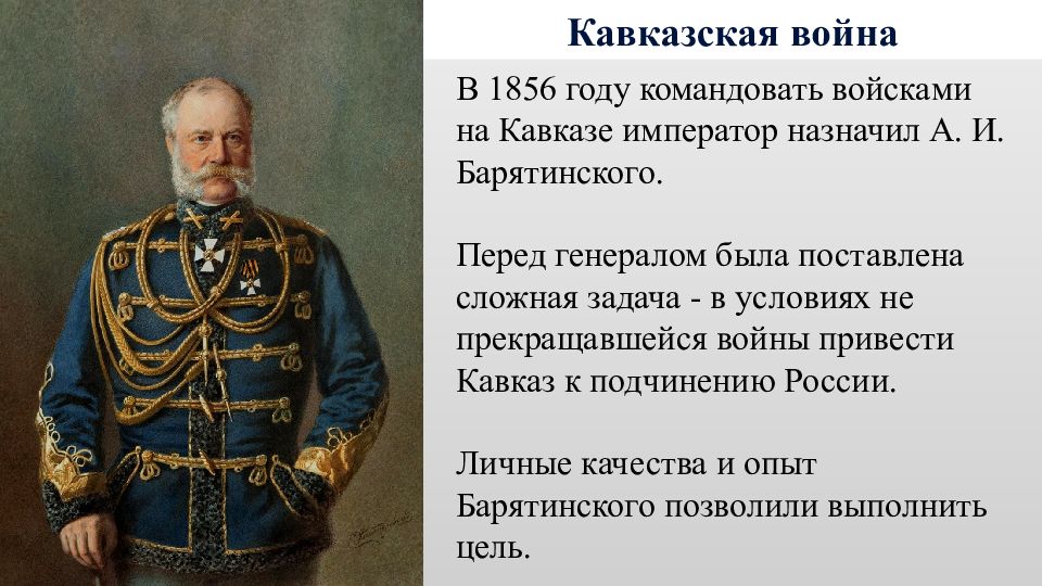 Внешняя политика презентация 9 класс. Николай 1 Кавказская война таблица. На Кавказе Николай 1 политика России. Кавказская война 1817-1864 Императоры. Кавказская война Николай 1.