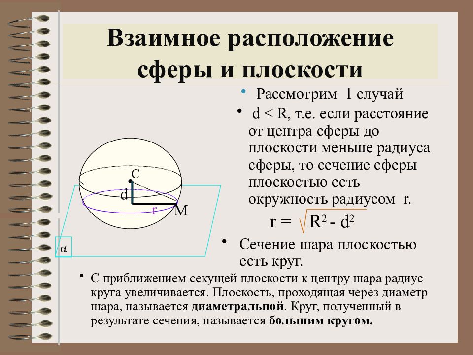 Сфера презентация. Сфера теория 11 класс. Сфера геометрия 11 класс теория. Шар на плоскости геометрия. Шар сфера геометрия.