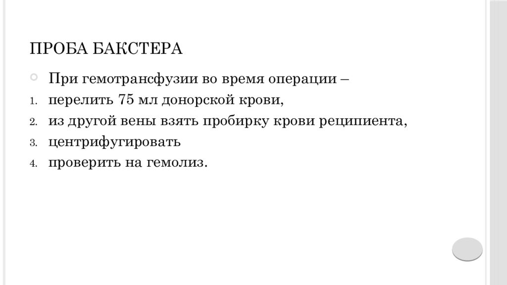 Биологическая проба при трансфузии. Проба Бакстера. Методика проведения биологической пробы. Пробы при гемотрансфузии. Проба Бакстера при переливании.