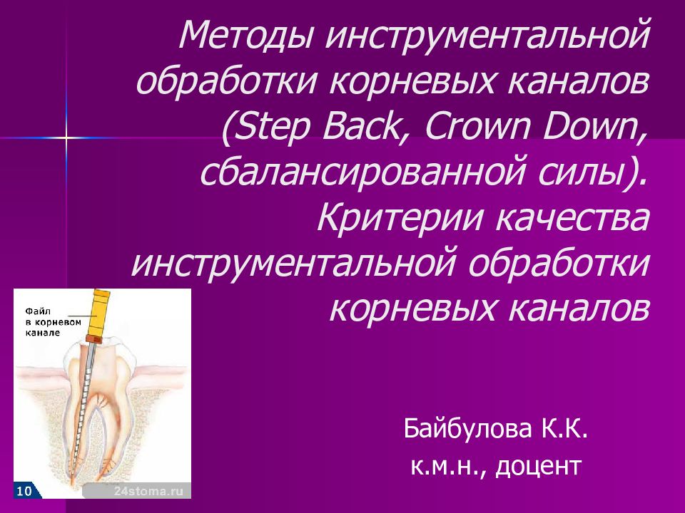 Методы инструментальной обработки корневых каналов ( Step Back, Crown Down, сбалансированной силы). Критерии качества инструментальной обработки корневых