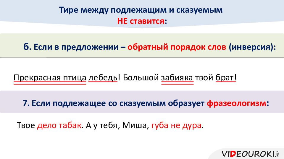 Между п. Обратный порядок слов в предложении между подлежащим и сказуемым. Тире при инверсии подлежащего и сказуемого. Тире не ставится инверсия. При инверсии ставится тире.