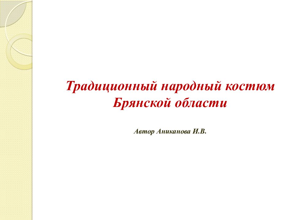 Традиционный народный костюм Брянской области Автор Аниканова И.В.