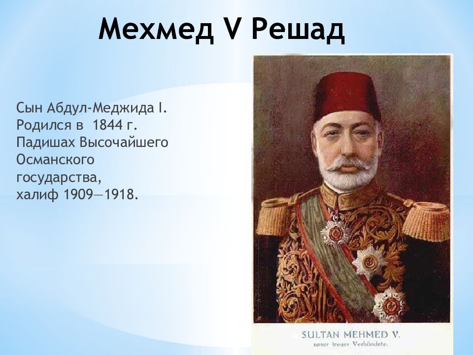 Мехмед правитель. Мехмед 5 Султан Османской империи. Мехмет Решад. Абдул-Меджид i. Абдул-Меджид 1 таблица.