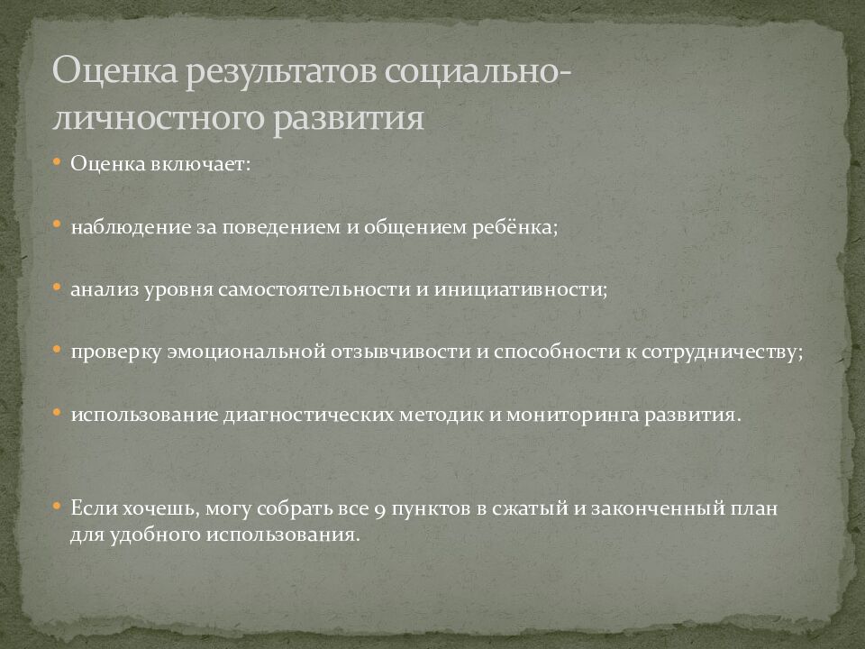 Оценка результатов социально-личностного развития