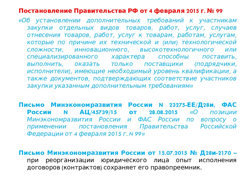 Согласно распоряжению правительства. Дополнительные требования к участникам закупки по 44-ФЗ. Дополнительные требования по 44 ФЗ. Дополнительные требования к участникам закупки. Квалификация участников закупки.